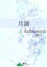 《月湖》