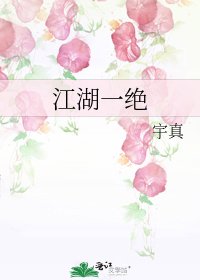 《江湖一绝》