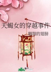 《天蝎女的穿越事件》