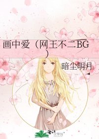 画中爱（网王不二BG）
