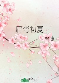 眉弯初夏