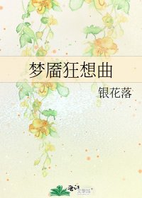《梦靥狂想曲》