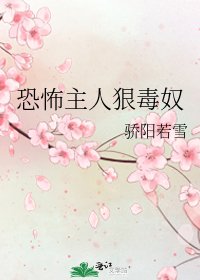 《恐怖主人狠毒奴》