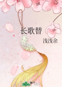《长歌替》