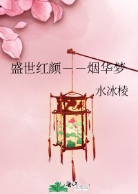 《盛世红颜--烟华梦》
