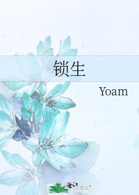 《锁生》