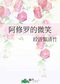 《阿修罗的微笑》