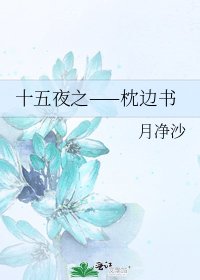 《十五夜之——枕边书》