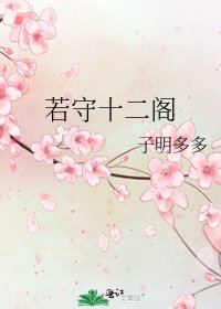 若守十二阁