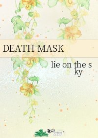 《DEATH MASK》