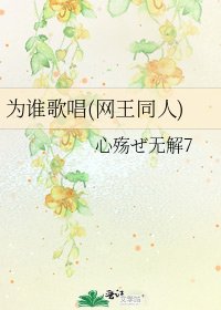 为谁歌唱(网王同人)