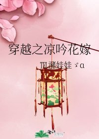 《穿越之凉吟花嫁》