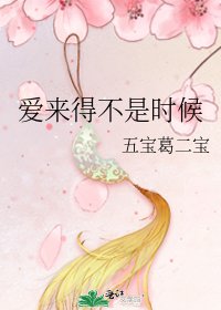 《爱来得不是时候》