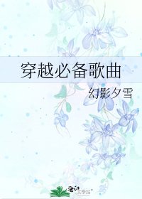 穿越必备歌曲