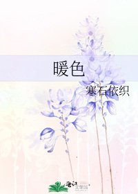 《暖色》