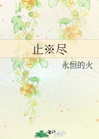 《止※尽》