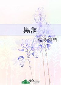 《黑洞》