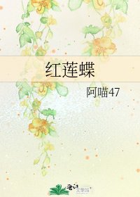 红莲蝶