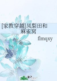 [家教穿越]凤梨田和麻雀窝