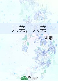 《只笑,只笑》