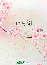 《止月湖》