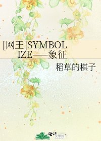 [网王]SYMBOLIZE——象征
