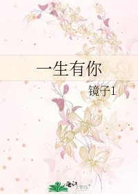 一生有你