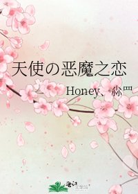 《天使の恶魔之恋》
