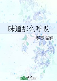 味道那么呼吸