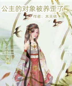 《公主的对象被养歪了》