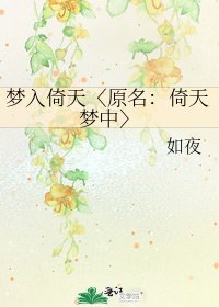《梦入倚天〈原名:倚天梦中〉》