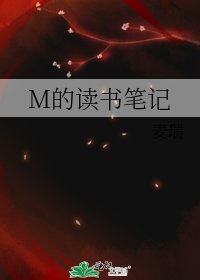 M的读书笔记