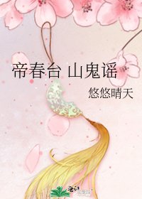 《帝春台 山鬼谣》