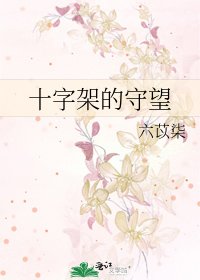 《十字架的守望》