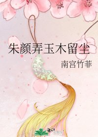 朱颜弄玉木留尘