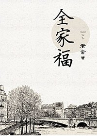 《全家福》
