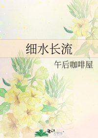 《细水长流》