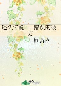 《遥久传说——错误的彼方》