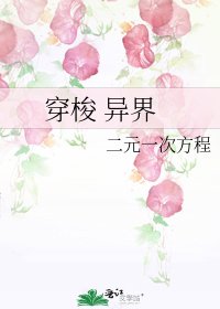《穿梭 异界》