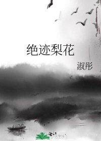 《绝迹梨花》