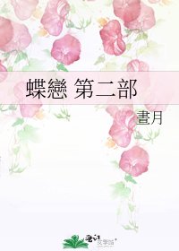 《蝶戀 第二部》
