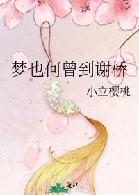 《梦也何曾到谢桥》