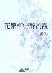 《花繁柳密醉流霞》