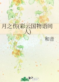 月之伤(彩云国物语同人)