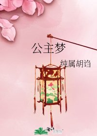 《公主梦》