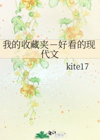 我的收藏夹-好看的现代文