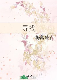 寻找