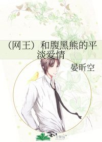（网王）和腹黑熊的平淡爱情