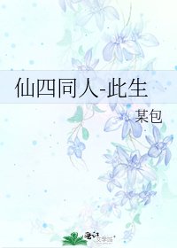 《仙四同人-此生》