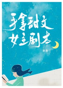 《手拿甜文女主剧本》